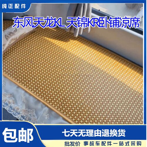 东风天龙KL/VL天锦KR/VR旗舰KX600卧铺PLUS麻将凉席夏凉席凉座椅