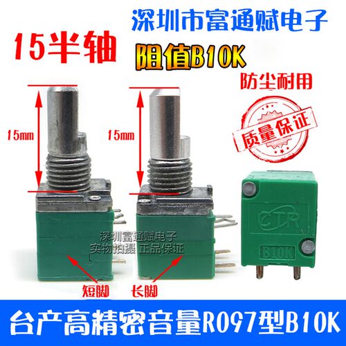 台产 高精密 音量  R097型 B10K -15半轴单联带开关线性电位器