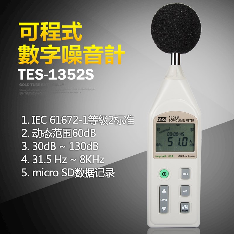 进口泰仕TES1352S可程式数字噪音计声级计专业工程分贝记录噪声仪