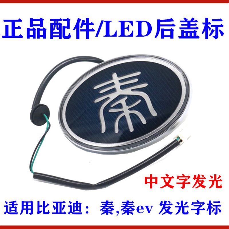 适用比亚迪秦后LOGO字标 秦ev中文发光车标 LED后盖字标 尾标LOGO