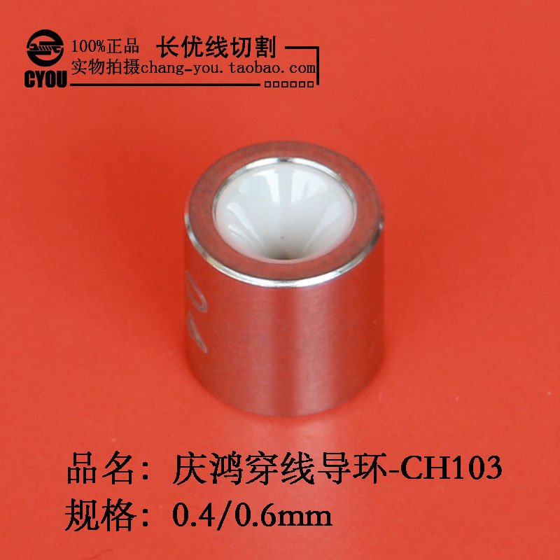 线切割导环导引头眼模庆鸿穿线环徕通导环导丝环CH103穿线眼模0.4
