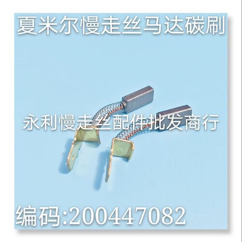 线切割配件     阿奇夏米尔慢走丝碳刷    编码200447082   现货