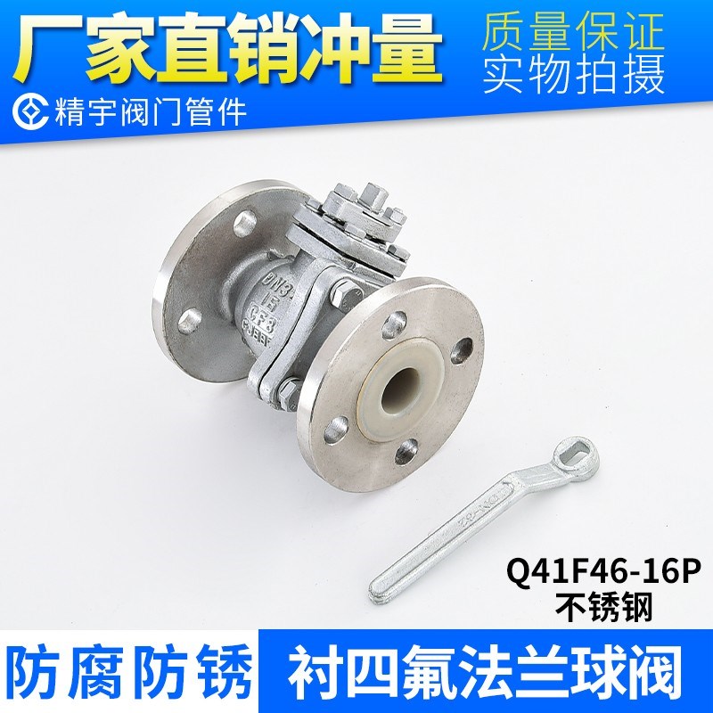 304不锈钢衬四氟球阀Q41F46-16P 316L耐酸碱腐蚀手动法兰衬氟阀门