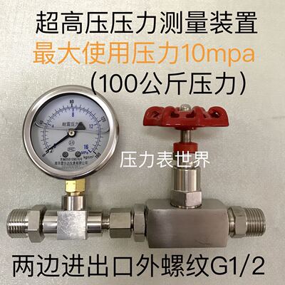 高压压力测量装置 压力表 16mpa 含三通含开关 外丝接头 螺纹G1/2