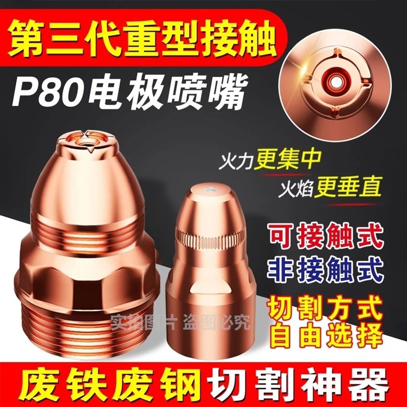 德国进口P80等离子割嘴接触式喷嘴电极进口等离子切割机割枪配件L