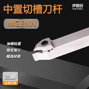 中置切槽刀杆MGENN弹簧钢短刃抗震切断车刀MGENN2525-2T6割槽刀杆