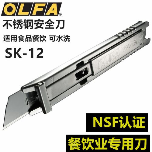 日本OLFA进口不锈钢餐饮专用刀食品安全刀美工刀SK-12刀片SKB-2S
