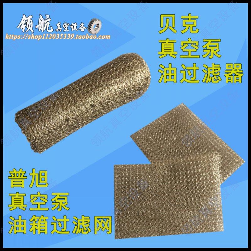 真空泵油过滤器 贝克气泵U4.100铁丝网 风泵油箱过滤网 不锈钢网