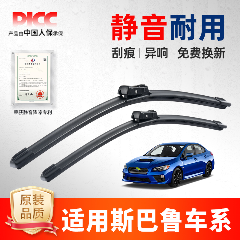 斯巴鲁森林人高清静音雨刮器