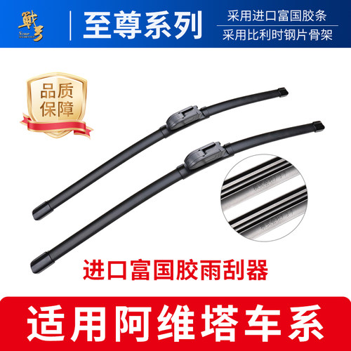 阿维塔原厂专用进口富国雨刮器