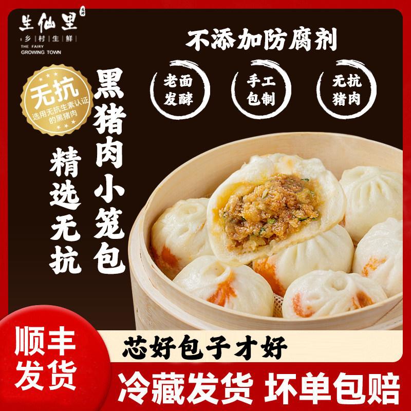 生仙里无抗黑猪肉小笼包