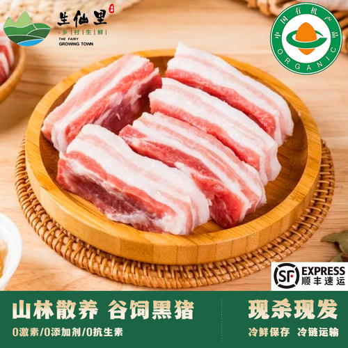 生仙里有机认证黑猪肉去皮五花肉