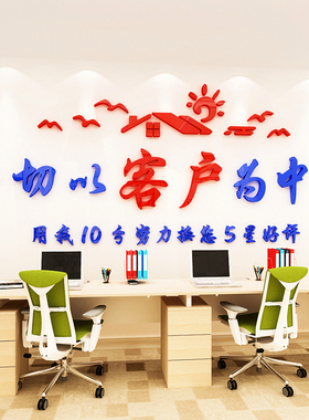 以客户为中心房产中m介前台服务励志墙贴纸标语公司文化墙装饰布