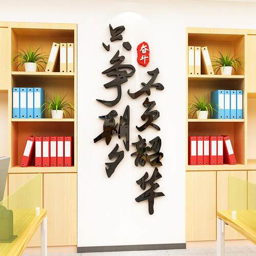 只争朝夕不负韶华励志墙贴公司企业D激励文字标语办公室文化墙装
