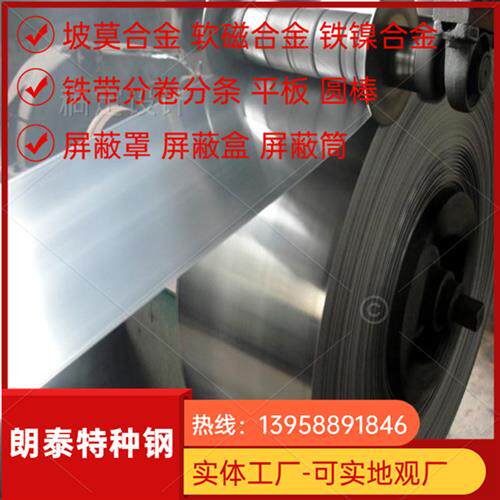 供应1J85坡莫合金圆棒 1J85/1J86钢带分条磁R屏蔽罩专用软磁合金