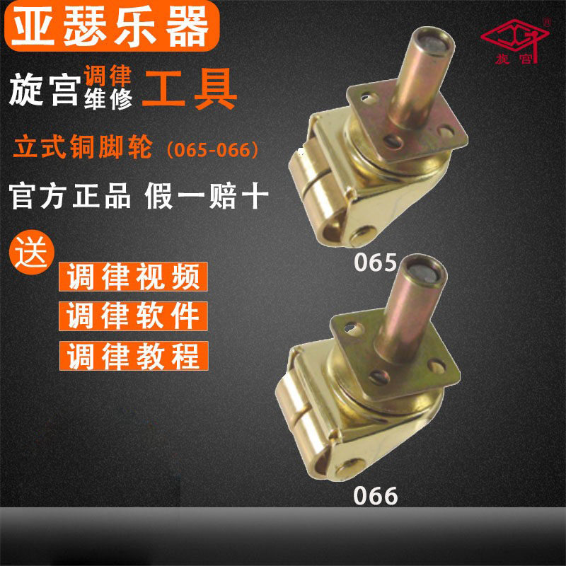 旋宫钢琴调律工具 065 z066 立式铜脚轮(4个/付)