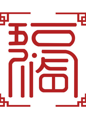 入户玄关装饰电h视背景墙面贴纸画福字2023新年装饰正对门五福临