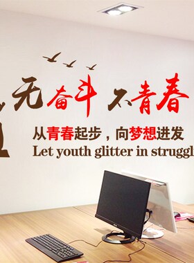无奋斗不青春励志墙贴p公司企业文化墙办公室学校教室布置标语贴