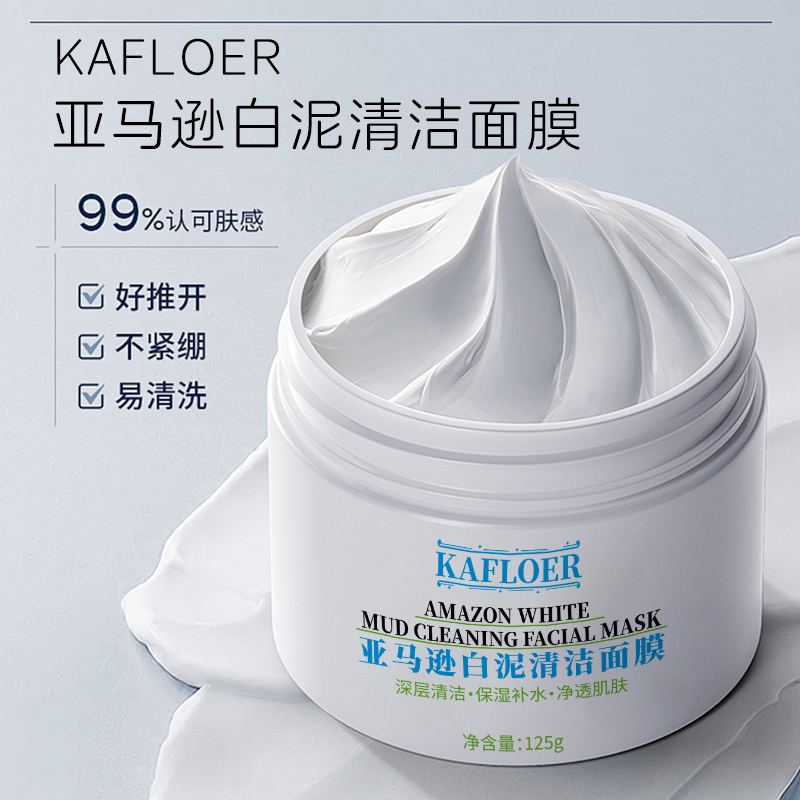 KAFLOER清洁泥膜深层去黑头清洁毛孔涂抹面膜官方正品