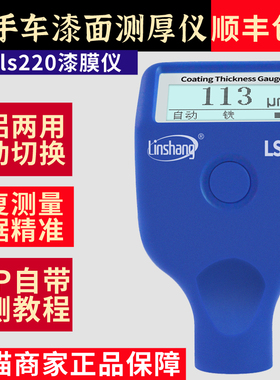 林上漆膜仪汽车检测 ls220二手车测膜仪汽车测膜仪涂层厚度检测仪
