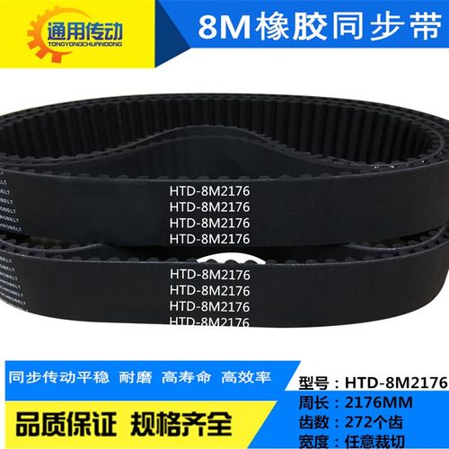 同步带HTD 8M2176/8M2184/8M2200/8M2208/8M2232/8M2240宽度任切