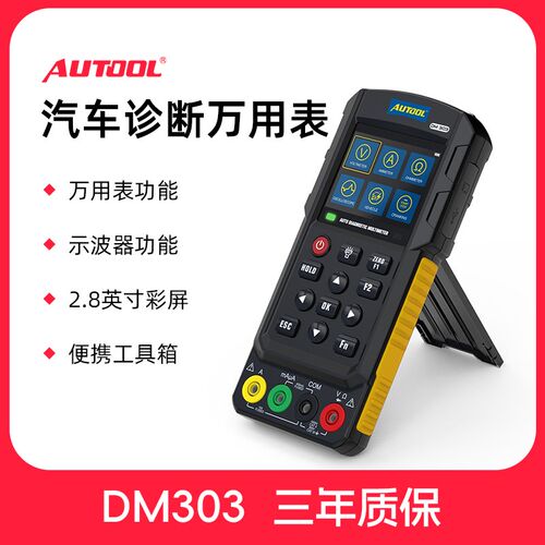AUTOOL DM303汽车万用表示波器二合一测量电压电流高精度汽修仪器