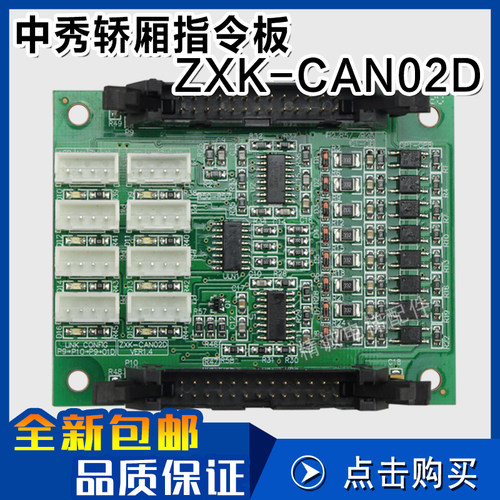 中秀/韦伯电梯轿厢指令板ZXK-CAN02D 通讯接口板控制板 电梯配件