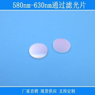 580nm-630nm通过滤光片橙色红光带通玻璃相机仪器用视觉捕捉红外