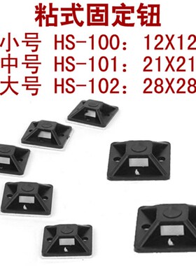 粘式扎带固定座 HS系列 黑/白色 大中小号 定位片 配线固定座
