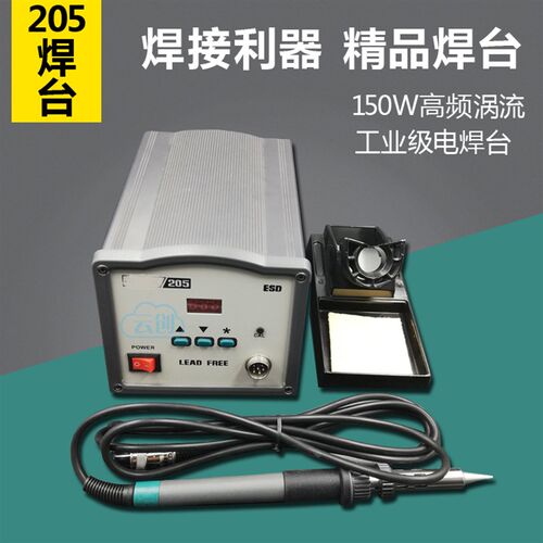 焊锡机205H高频恒温焊台电烙铁大功率数显可调温工业维修套装150W