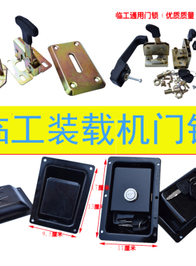 临工953 952 956装载机铲车配件 驾驶室门锁碰锁机罩边锁定位锁