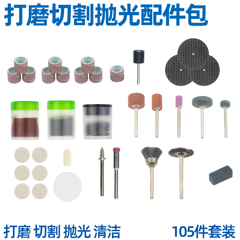 电磨专用打磨配件切割片 抛光轮 抛光膏 砂纸圈 砂轮磨头105件