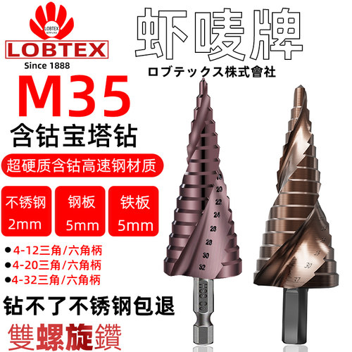 日本LOBTEX含钴M35宝塔钻头开孔器打孔扩孔锥形金属不锈钢阶梯钻