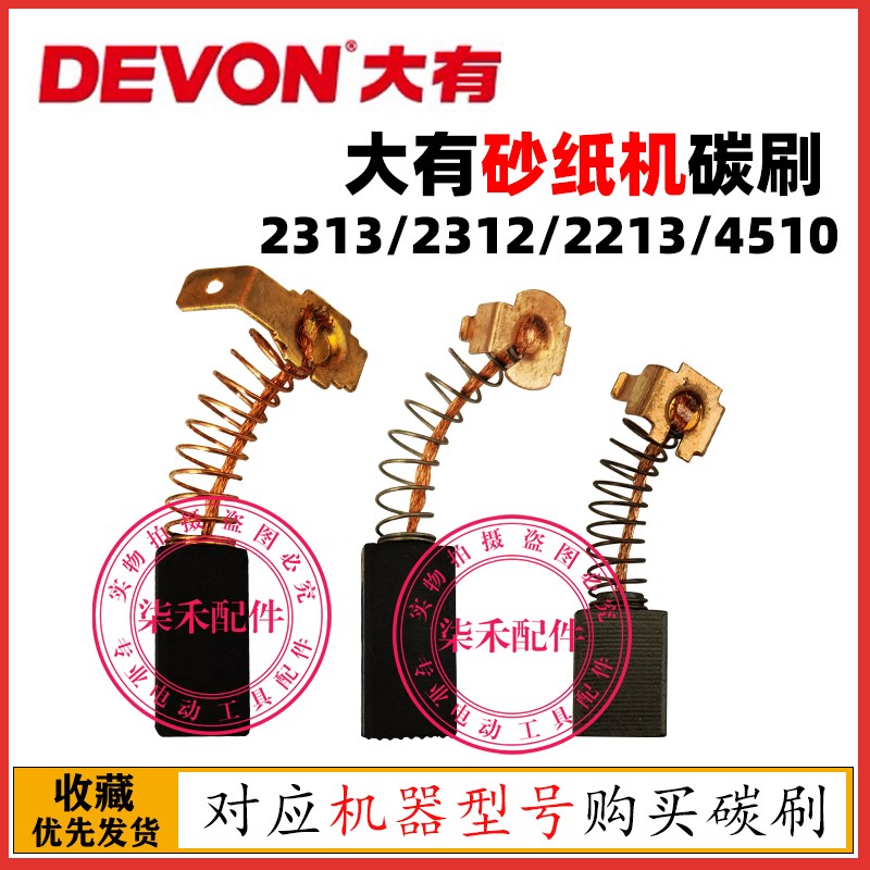 大有砂纸机 原厂碳刷 2213碳刷2313碳刷2312碳刷4510砂光机碳刷