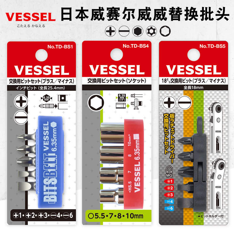 日本进口VESSEL威威螺丝批替换批头套筒十一字梅花内六角起子头TD