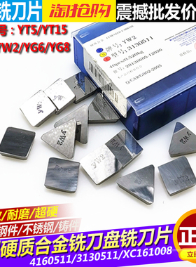硬质合金刀头铣刀片YT15 YW1 YW2 YG8 4160511 3130511 XC161008
