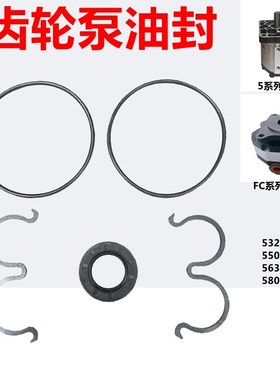 532/550/563/580齿轮泵油封FC32/40/50/63油泵密封圈修理包胶圈
