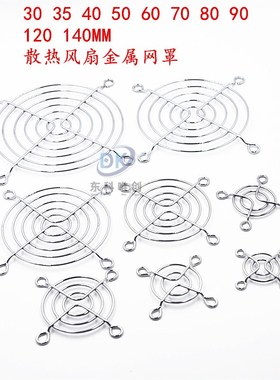 2.5*3/3.5/4/5/6/7/8/9/11/12/14厘米CM散热风扇网罩金属铁网防护