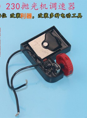 精品180 230抛光机调速器 电动工具改装配件 带保护壳调速器开关