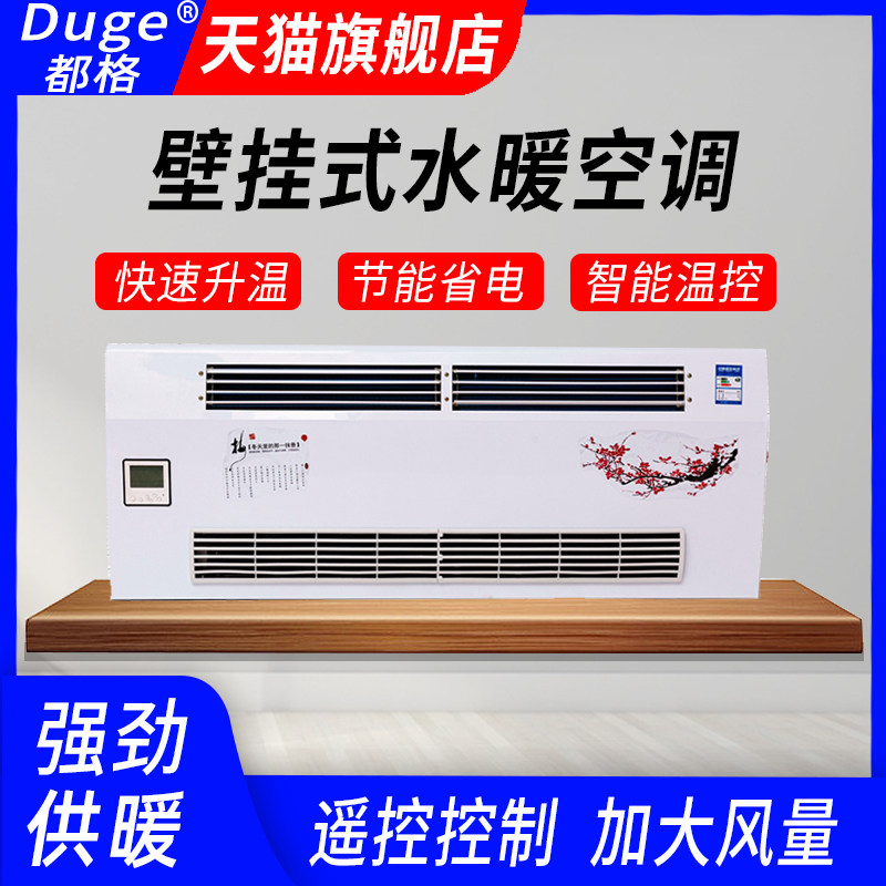 水暖空调家用壁挂式升温器吹风式煤改电暖气片室内吹风水空调取暖
