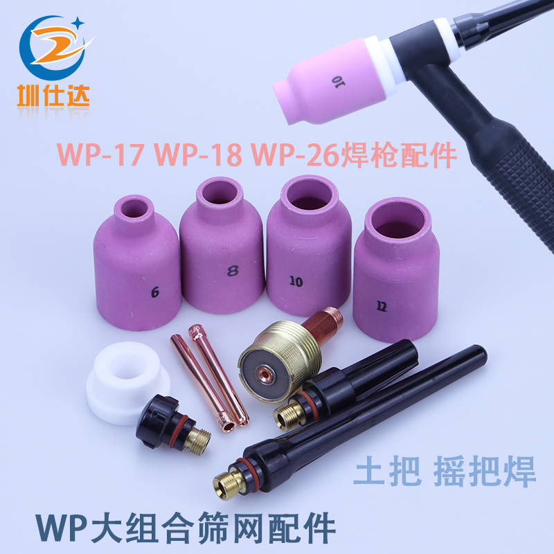 WP-18大组合筛网连接过滤网摇把SR-26F瓷嘴钨针夹四氟垫圈保护套