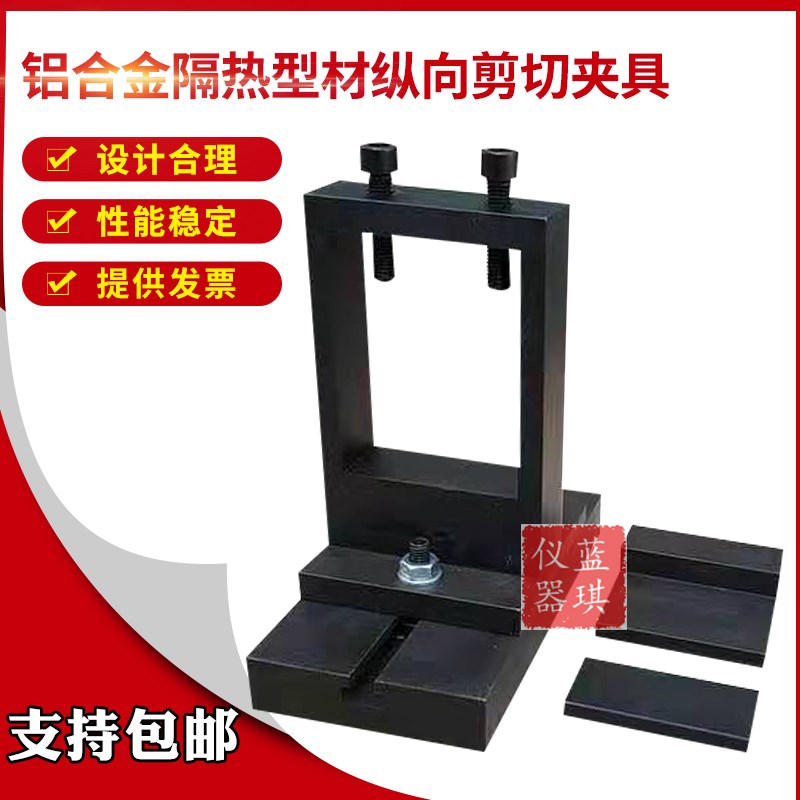 GBT28289铝合金隔热型材纵向剪切试验夹具 隔热型抗剪试验装置