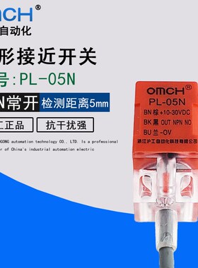 OMCH 沪工PL-05N/N2/P/D1接近开关传感器NPN/PNP三线常闭常开24V
