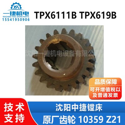 沈阳中捷镗床配件 TPX619B TPX6111B 10359 原厂齿轮 Z21 M2.5
