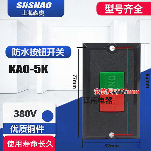 森奥 KAO-5K押扣开关KA0-5K 车机床台钻砂轮机启动开关压扣线切割