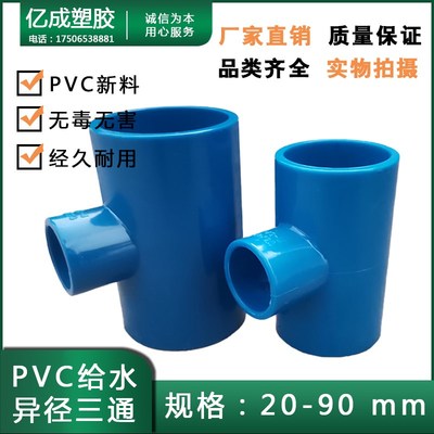 PVC给水32异径三通63水管40接头75变50配件25 20 90蓝色变径