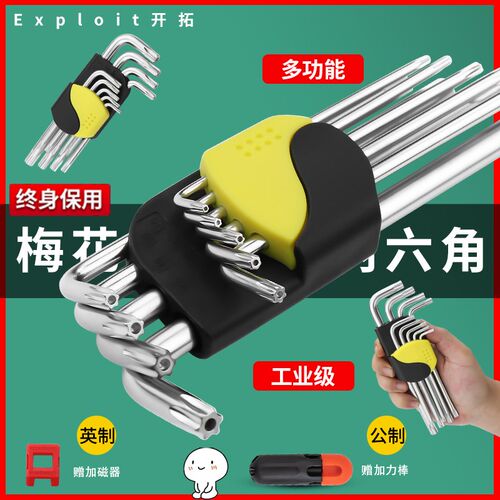EXPLOIT 内六角扳手套装工业级加长六棱多功能梅花米字花型内六方