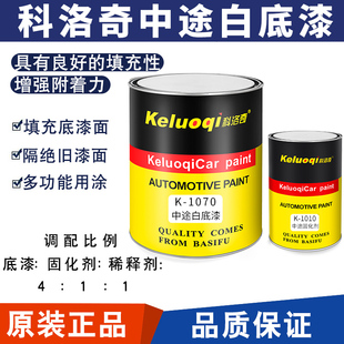 科洛奇汽车漆2K灰底漆双组份中途底漆固化剂套装修复防锈环氧底漆