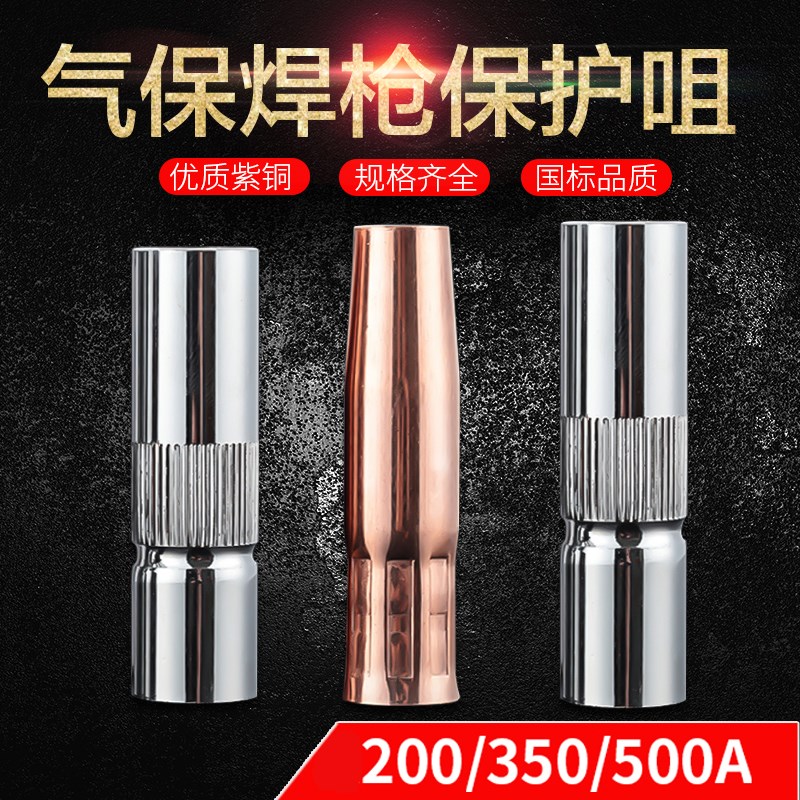 二保焊200 350 500A二保焊枪保护嘴保护咀喷嘴气保焊枪紫铜保护套