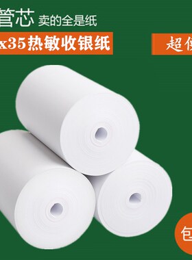 58mm热敏纸57x35收银纸超市小票纸57*35收银打印纸美团外卖纸热敏